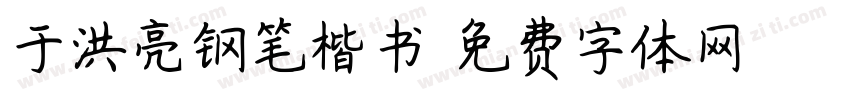 于洪亮钢笔楷书字体转换