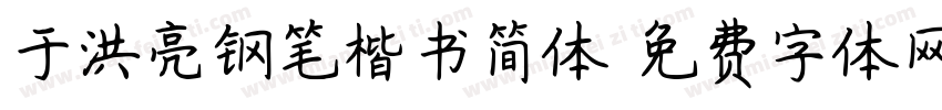 于洪亮钢笔楷书简体字体转换