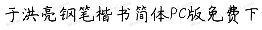 于洪亮钢笔楷书简体PC版免费下载字体转换