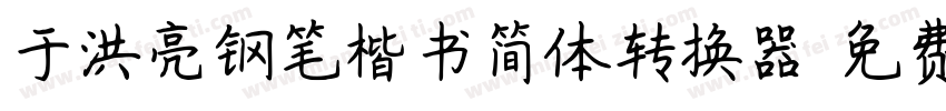 于洪亮钢笔楷书简体转换器字体转换
