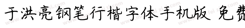 于洪亮钢笔行楷字体手机版字体转换