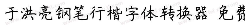 于洪亮钢笔行楷字体转换器字体转换