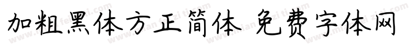 加粗黑体方正简体字体转换
