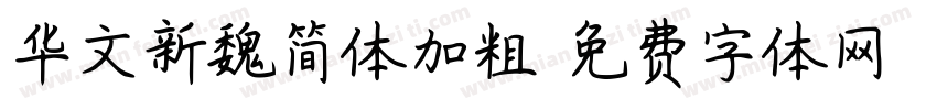 华文新魏简体加粗字体转换