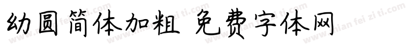 幼圆简体加粗字体转换
