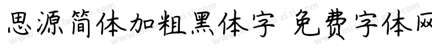 思源简体加粗黑体字字体转换