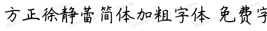 方正徐静蕾简体加粗字体字体转换