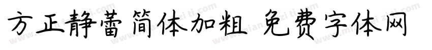 方正静蕾简体加粗字体转换