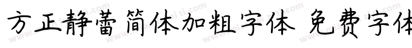 方正静蕾简体加粗字体字体转换