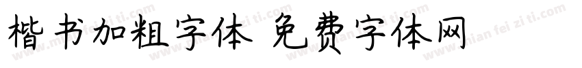 楷书加粗字体字体转换