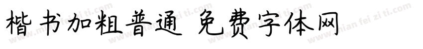 楷书加粗普通字体转换
