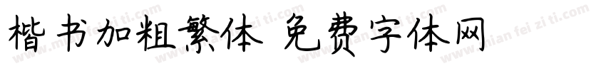 楷书加粗繁体字体转换