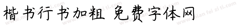 楷书行书加粗字体转换