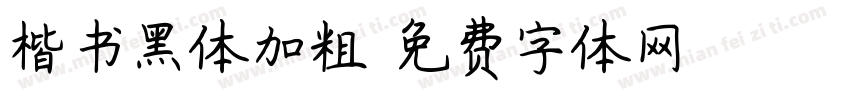 楷书黑体加粗字体转换