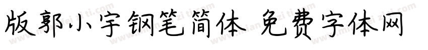 版郭小宇钢笔简体字体转换