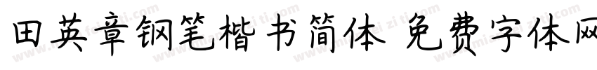 田英章钢笔楷书简体字体转换