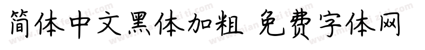 简体中文黑体加粗字体转换