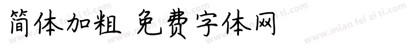 简体加粗字体转换