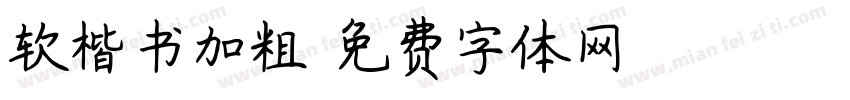 软楷书加粗字体转换