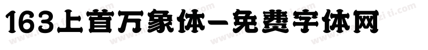 163上首万象体字体转换