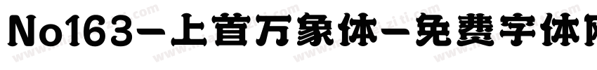 No163-上首万象体字体转换