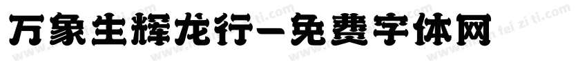 万象生辉龙行字体转换