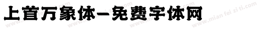 上首万象体字体转换