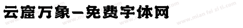 云窟万象字体转换