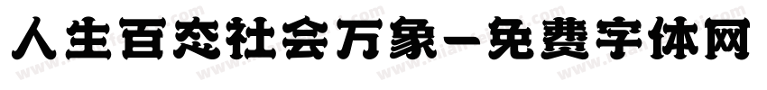 人生百态社会万象字体转换
