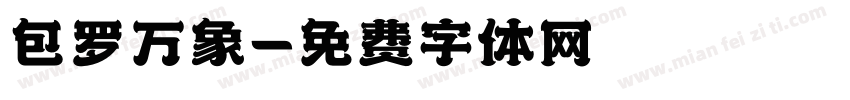 包罗万象字体转换
