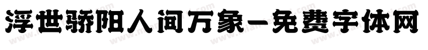 浮世骄阳人间万象字体转换