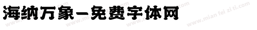 海纳万象字体转换