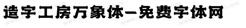 造字工房万象体字体转换