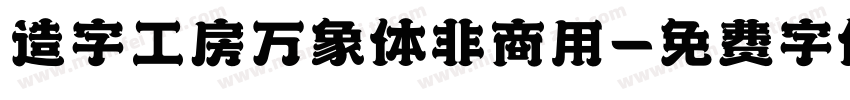 造字工房万象体非商用字体转换