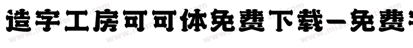 造字工房可可体免费下载字体转换