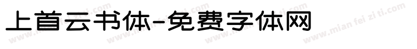 上首云书体字体转换