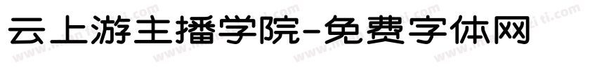 云上游主播学院字体转换
