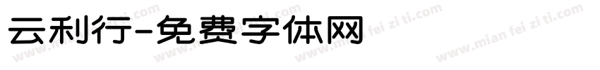 云利行字体转换