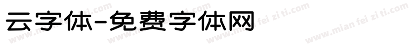 云字体字体转换
