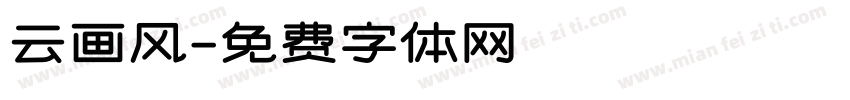 云画风字体转换