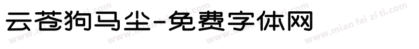 云苍狗马尘字体转换