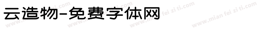 云造物字体转换