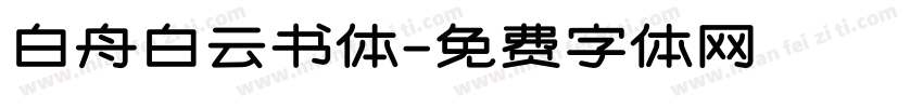 白舟白云书体字体转换