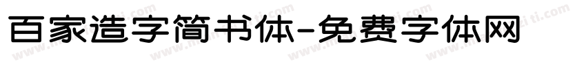 百家造字简书体字体转换