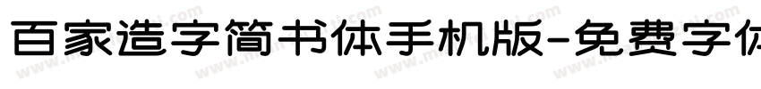 百家造字简书体手机版字体转换