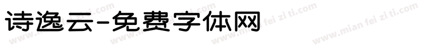 诗逸云字体转换
