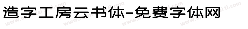 造字工房云书体字体转换