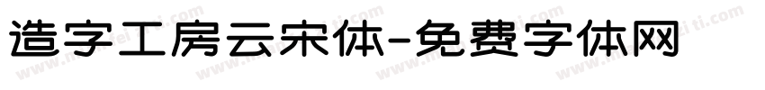 造字工房云宋体字体转换