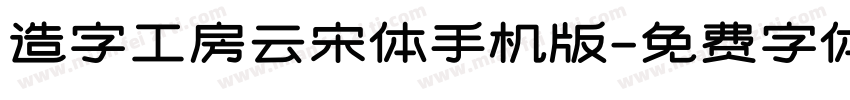 造字工房云宋体手机版字体转换