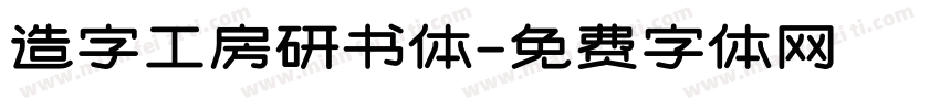 造字工房研书体字体转换